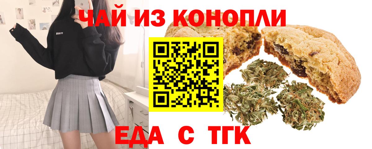 Еда ТГК конопля  Вход с VPN  Бердск 